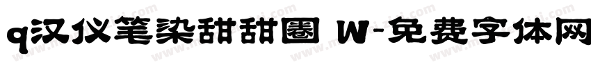 q汉仪笔染甜甜圈 W字体转换
